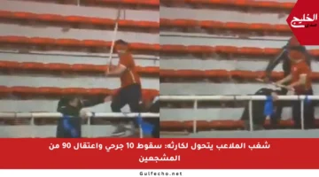 شغب الملاعب يتحول لكارثة: سقوط 10 جرحى واعتقال 90 من المشجعين
